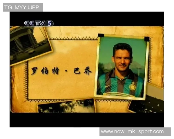 巴乔亲临天下足球畅谈职业生涯与足球梦想的精彩瞬间